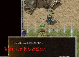 传奇1.76如何快速致富? 传奇1.76如何快速致富?