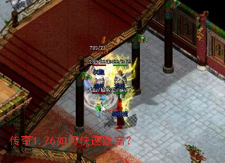 传奇1.76如何快速致富? 传奇1.76如何快速致富?