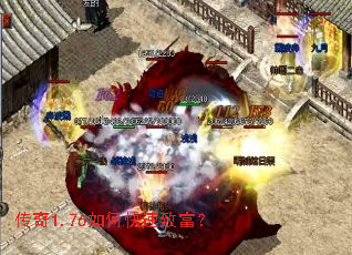 传奇1.76如何快速致富? 传奇1.76如何快速致富?