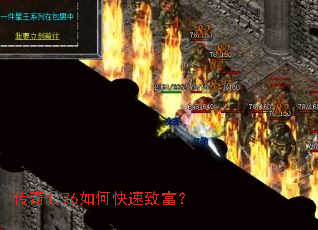 传奇1.76如何快速致富? 传奇1.76如何快速致富?