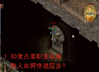 1.80复古单职业私服:散人如何快速起步? 1.80复古单职业私服:散人如何快速起步?
