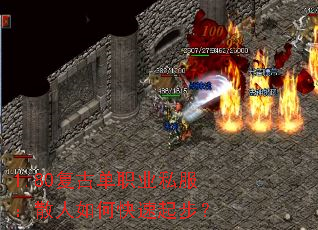 1.80复古单职业私服:散人如何快速起步? 1.80复古单职业私服:散人如何快速起步?