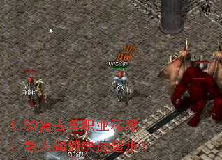 1.80复古单职业私服:散人如何快速起步? 1.80复古单职业私服:散人如何快速起步?