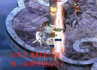 1.80复古单职业私服:散人如何快速起步? 1.80复古单职业私服:散人如何快速起步?