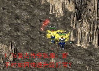 1.76复古传奇私服:新手村如何快速升级打宝? 1.76复古传奇私服:新手村如何快速升级打宝?
