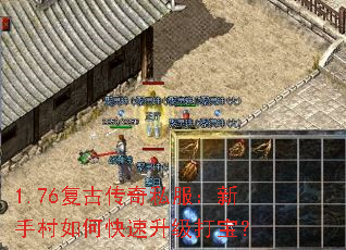 1.76复古传奇私服:新手村如何快速升级打宝? 1.76复古传奇私服:新手村如何快速升级打宝?