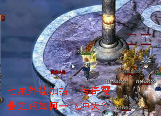 七星外挂加持,传奇霸业之路如何一飞冲天? 七星外挂加持,传奇霸业之路如何一飞冲天?