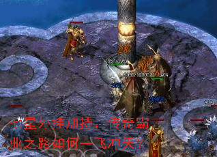 七星外挂加持,传奇霸业之路如何一飞冲天? 七星外挂加持,传奇霸业之路如何一飞冲天?