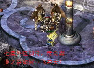 七星外挂加持,传奇霸业之路如何一飞冲天? 七星外挂加持,传奇霸业之路如何一飞冲天?