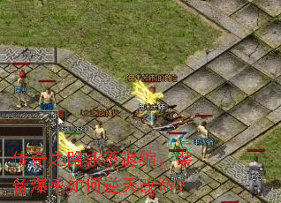 传奇之路永不退缩,装备爆率如何逆天改命? 传奇之路永不退缩,装备爆率如何逆天改命?