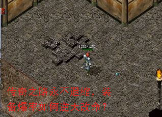 传奇之路永不退缩,装备爆率如何逆天改命? 传奇之路永不退缩,装备爆率如何逆天改命?