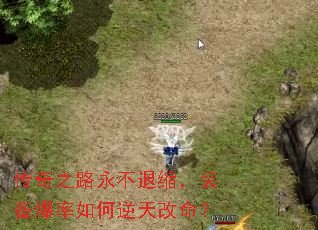 传奇之路永不退缩,装备爆率如何逆天改命? 传奇之路永不退缩,装备爆率如何逆天改命?