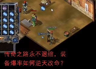 传奇之路永不退缩,装备爆率如何逆天改命? 传奇之路永不退缩,装备爆率如何逆天改命?