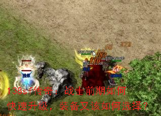 138sf传奇:战士前期如何快速升级,装备又该如何选择? 138sf传奇:战士前期如何快速升级,装备又该如何选择?