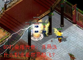 80打金服传奇:开局选什么职业最容易起飞? 80打金服传奇:开局选什么职业最容易起飞?