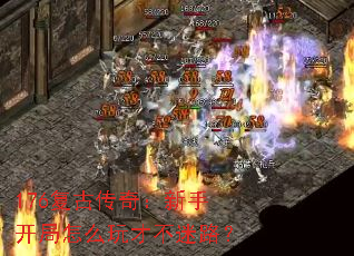 176复古传奇:新手开局怎么玩才不迷路? 176复古传奇:新手开局怎么玩才不迷路?