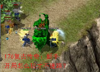 176复古传奇:新手开局怎么玩才不迷路? 176复古传奇:新手开局怎么玩才不迷路?