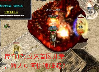 传奇176毁灭首区开荒,散人如何快速崛起? 传奇176毁灭首区开荒,散人如何快速崛起?