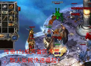 传奇176毁灭首区开荒,散人如何快速崛起? 传奇176毁灭首区开荒,散人如何快速崛起?