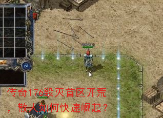 传奇176毁灭首区开荒,散人如何快速崛起? 传奇176毁灭首区开荒,散人如何快速崛起?