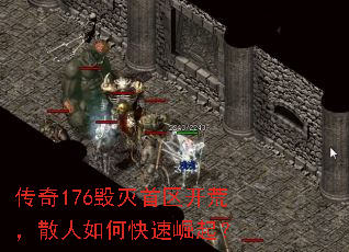 传奇176毁灭首区开荒,散人如何快速崛起? 传奇176毁灭首区开荒,散人如何快速崛起?