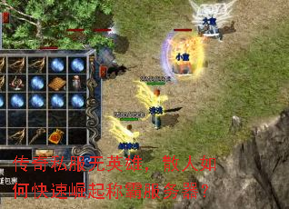 传奇私服无英雄,散人如何快速崛起称霸服务器? 传奇私服无英雄,散人如何快速崛起称霸服务器?