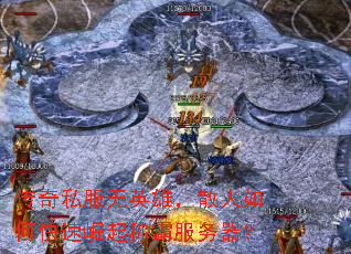 传奇私服无英雄,散人如何快速崛起称霸服务器? 传奇私服无英雄,散人如何快速崛起称霸服务器?