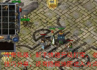 传奇私服:新手快速升级打宝,老手PK技巧分享,还有隐藏地图进入方式吗? 传奇私服:新手快速升级打宝,老手PK技巧分享,还有隐藏地图进入方式吗?
