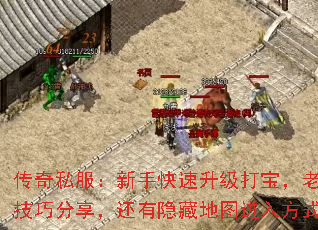 传奇私服:新手快速升级打宝,老手PK技巧分享,还有隐藏地图进入方式吗? 传奇私服:新手快速升级打宝,老手PK技巧分享,还有隐藏地图进入方式吗?
