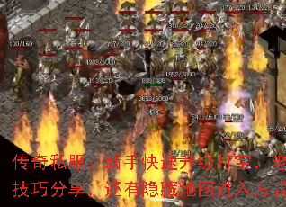 传奇私服:新手快速升级打宝,老手PK技巧分享,还有隐藏地图进入方式吗? 传奇私服:新手快速升级打宝,老手PK技巧分享,还有隐藏地图进入方式吗?