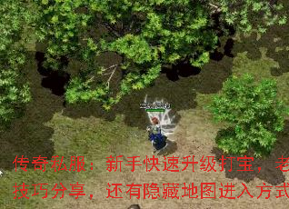 传奇私服:新手快速升级打宝,老手PK技巧分享,还有隐藏地图进入方式吗? 传奇私服:新手快速升级打宝,老手PK技巧分享,还有隐藏地图进入方式吗?