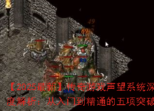 【2025最新】传奇游戏声望系统深度解析:从入门到精通的五项突破法则 【2025最新】传奇游戏声望系统深度解析:从入门到精通的五项突破法则