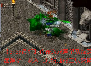 【2025最新】传奇游戏声望系统深度解析:从入门到精通的五项突破法则 【2025最新】传奇游戏声望系统深度解析:从入门到精通的五项突破法则