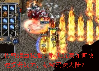 传奇续章私服:散人玩家如何快速提升战力,称霸玛法大陆? 传奇续章私服:散人玩家如何快速提升战力,称霸玛法大陆?