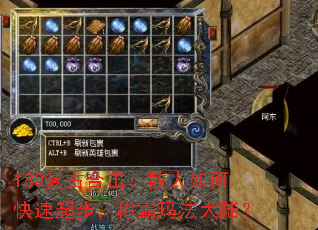 180复古合击:散人如何快速起步,称霸玛法大陆? 180复古合击:散人如何快速起步,称霸玛法大陆?