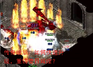 传奇续章:如何快速升级,重铸昔日辉煌? 传奇续章:如何快速升级,重铸昔日辉煌?