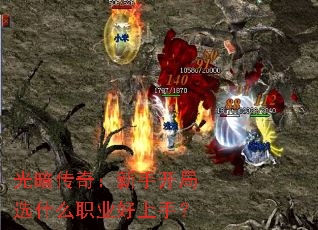 光暗传奇:新手开局选什么职业好上手? 光暗传奇:新手开局选什么职业好上手?