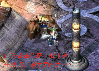 1.76合击传奇:战士道士法师,谁才是PK之王? 1.76合击传奇:战士道士法师,谁才是PK之王?