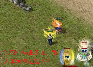 传奇单职业开区,散人如何快速起飞? 传奇单职业开区,散人如何快速起飞?