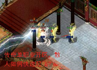 传奇单职业开区,散人如何快速起飞? 传奇单职业开区,散人如何快速起飞?