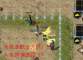 传奇单职业开区,散人如何快速起飞? 传奇单职业开区,散人如何快速起飞?