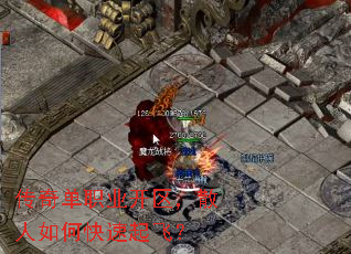 传奇单职业开区,散人如何快速起飞? 传奇单职业开区,散人如何快速起飞?