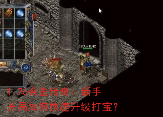 1.76合击传奇:新手开局如何快速升级打宝? 1.76合击传奇:新手开局如何快速升级打宝?