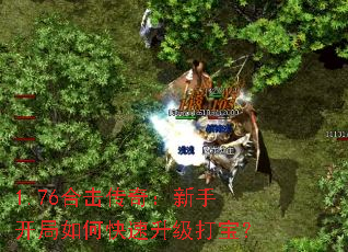 1.76合击传奇:新手开局如何快速升级打宝? 1.76合击传奇:新手开局如何快速升级打宝?