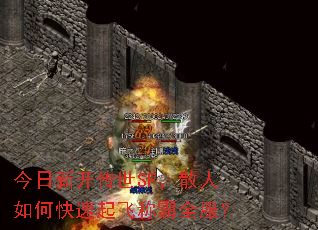 今日新开传世SF,散人如何快速起飞称霸全服? 今日新开传世SF,散人如何快速起飞称霸全服?