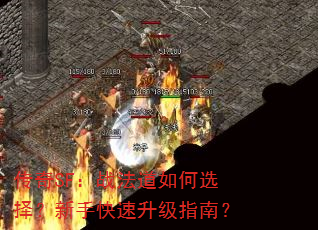 传奇SF:战法道如何选择?新手快速升级指南? 传奇SF:战法道如何选择?新手快速升级指南?