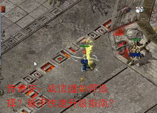 传奇SF:战法道如何选择?新手快速升级指南? 传奇SF:战法道如何选择?新手快速升级指南?