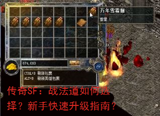 传奇SF:战法道如何选择?新手快速升级指南? 传奇SF:战法道如何选择?新手快速升级指南?