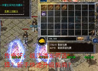 传奇SF:战法道如何选择?新手快速升级指南? 传奇SF:战法道如何选择?新手快速升级指南?