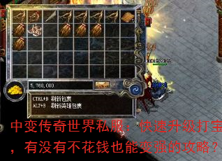 中变传奇世界私服:快速升级打宝,有没有不花钱也能变强的攻略? 中变传奇世界私服:快速升级打宝,有没有不花钱也能变强的攻略?